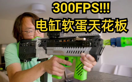 机翻-Luke测评可达300FPS的非量产智能NERF类电缸软蛋发射天花板Impulse