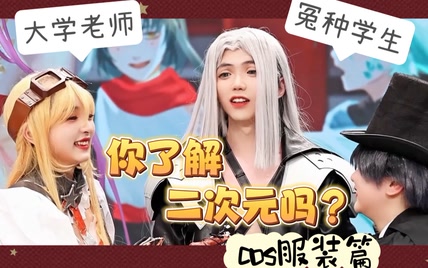 大众对cosplay有多少误解？你才二刺猿你全家都是二刺猿！