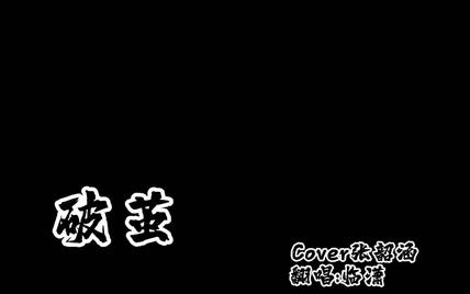 【出道616第三季】临•潇  女声翻唱破茧 给高考的应援