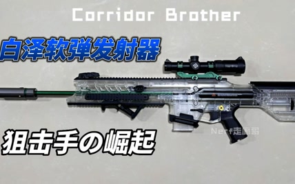 Nerf走廊哥白泽软弹玩具发射器，狙击手の崛起