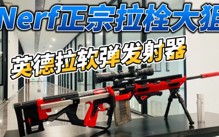 Nerf正宗拉栓大狙——英德拉软弹发射器，走廊哥把握评测