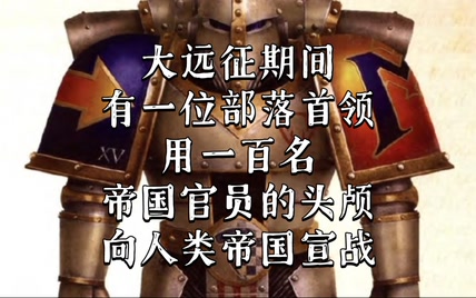 战锤40K 有一位部落首领用一百名帝国官员的头颅向人类帝国宣战