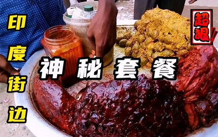 看起来就离谱，印度黑暗料理！