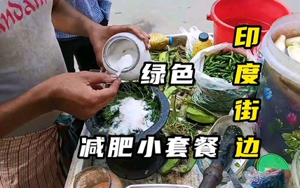 印度街边纯绿色减肥小套餐，说起来就离谱！