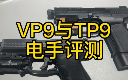 VP9与TP9的软弹玩具评测，你会选择哪一个？