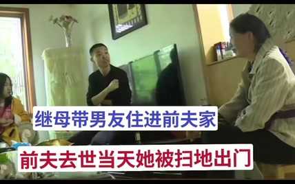 继母带男友住进前夫家，前夫去世当天，她被继子扫地出门