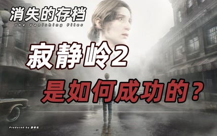 【消失的存档】力求超越前作的《寂静岭2》是如何成功的？