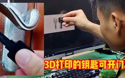 3D打印机仿造出来的钥匙！能否打开任何一扇门？