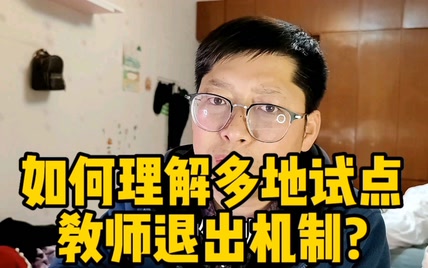 如何理解多地试点教师退出机制?好老师不在乎 找铁饭碗的瑟瑟发抖