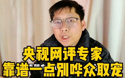 央视网评专家靠谱一点别哗众取宠 年轻人的生活不用你指导 闭嘴吧