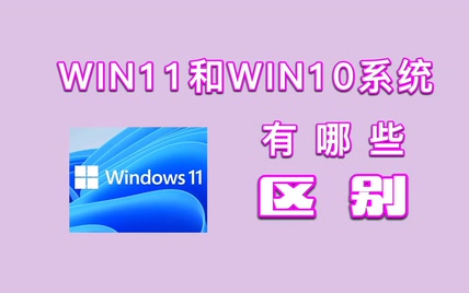 你更喜欢用win10还是win11系统呢？