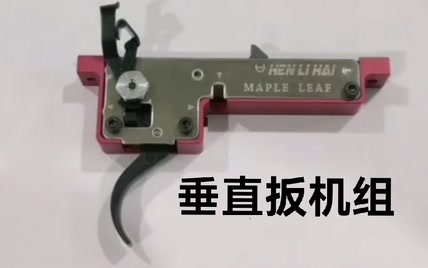 AWM激光模型垂直扳机组