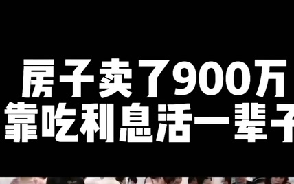 房子卖了900万，靠吃利息活一辈子