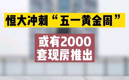 恒大冲刺五一黄金周，现房大优惠，你心动了吗？