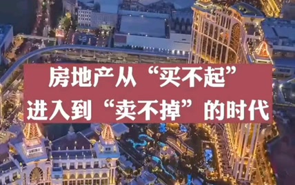 你是担心买不起，还是担心卖不掉