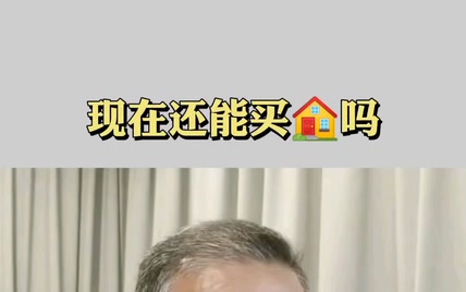 现在还能买房吗？