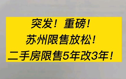 突发！重磅！苏州限售放松！二手房限售5年改3年！