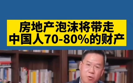 房地产泡沫将带走中国人70-80%的财产