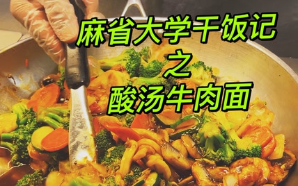 美国麻省大学食堂10刀自助，酸汤牛肉面，零卡薯条