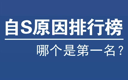 自杀原因排行榜，哪个是第一名？