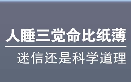 人睡三觉命比纸薄，是迷信还是科学道理