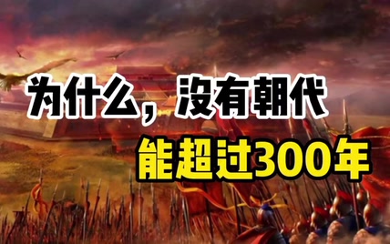 我国历史上24个朝代，为什么没有一个，能超过300年