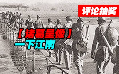 【诸葛】一下江南