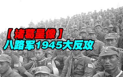 【诸葛】八路军1945大反攻