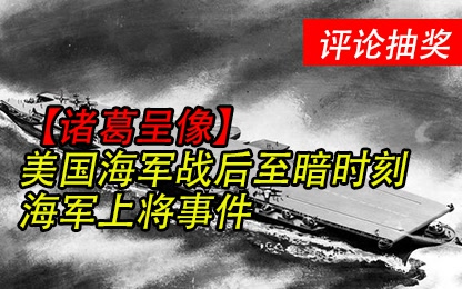 【诸葛】海军上将事件