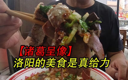 【诸葛】洛阳的美食真给力