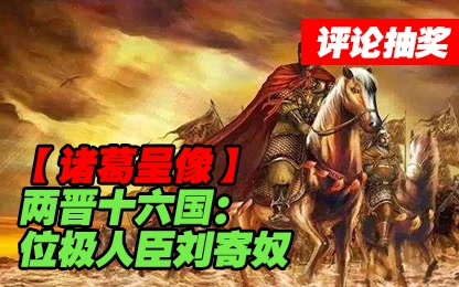 【诸葛】两晋十六国：位极人臣刘寄奴