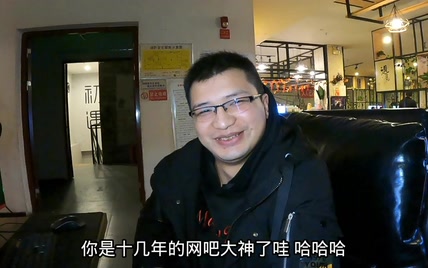 温馨网吧一哥，在网吧呆了10年，几乎没有饿过饭，最近胖了40多斤