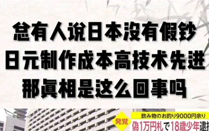 总有人说日本没有假币，日元制作成本高技术先进，那真相是这么回事吗？