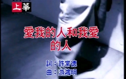 《爱我的人和我爱的人》——裘海正【高音质】