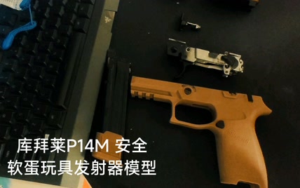 西格绍尔P320  库拜莱P14M不可发射组装软蛋模型