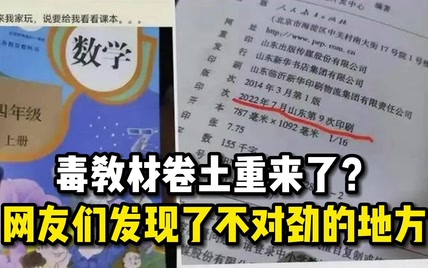 毒教材卷土重来了？网友们发现了不对劲的地方