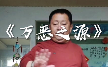 《万恶之源10》