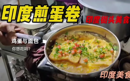 印度街头美食煎蛋卷，印度特色小吃忙碌早晨谁不想来一份煎蛋卷呢