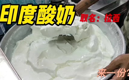 名为“拉西”的印度酸奶你们吃过吗，听名字就知道吃完得拉西！