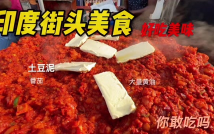 印度街头美食特色小吃蘸料版土豆泥，看小哥的手艺，你们想吃吗？