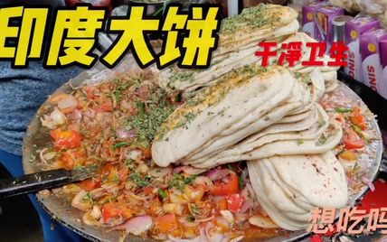 你知道印度版大饼是如何制作的吗，来自印度街头美食大饼你想吃吗