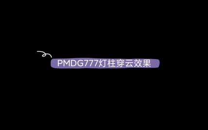 PMDG777雨夜穿云