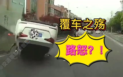 交通事故-全网知名路怒别车被撞翻合集。谁之过？