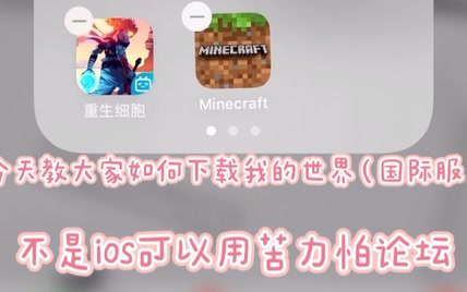 教你下载我的世界（国际服）ios