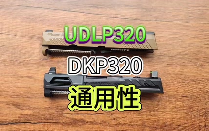 udlp320跟dkp320的通用性