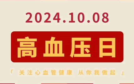 高血压日特别策划：年轻群体需警惕，小墨鹰模版助你守护健康