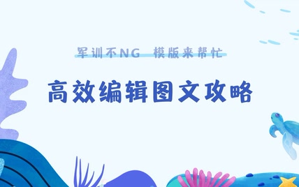 军训不NG，模版来帮忙：高效编辑图文攻略