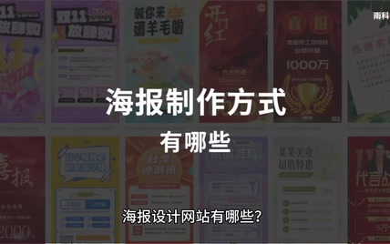 海报图片制作网站有哪些