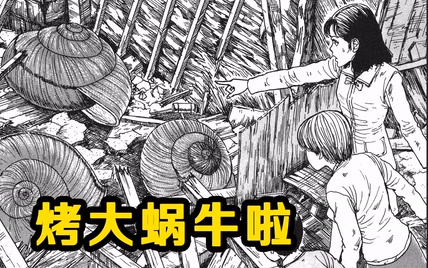 【森崎漫画屋】哇 是香喷喷的巨型烤蜗牛 《旋涡》P15