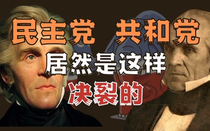 200年之前是一家？美国两党居然是这样分裂的！